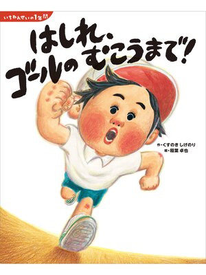 cover image of いちねんせいの１年間　はしれ、ゴールの　むこうまで!